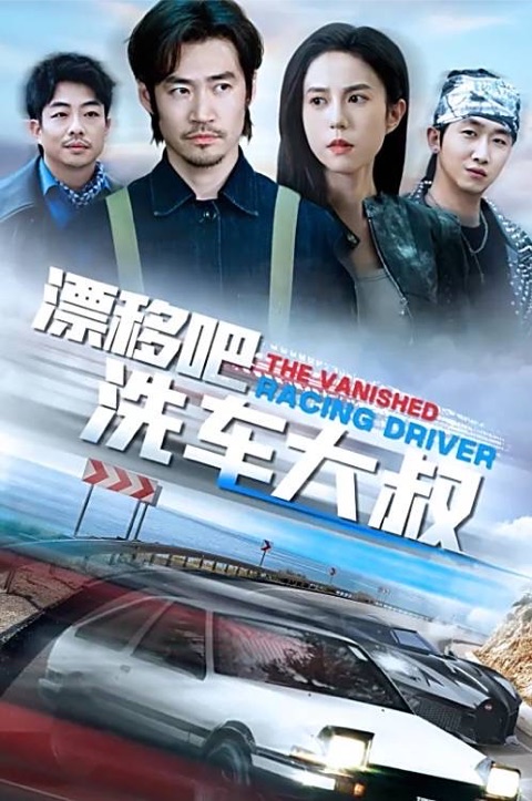 漂移吧洗车大叔视听定格照